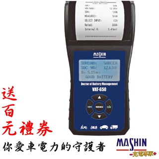 【麻新電子】汽車電瓶測試器 VAT-650 旗鑑列印型 12V 電瓶 發電機 啟動馬達 100~2000CCA 充電專家