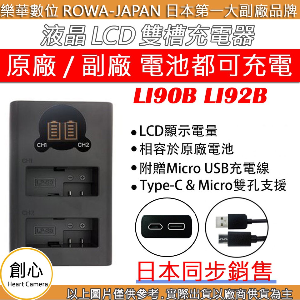 創心 ROWA 樂華 OLYMPUS LI90B LI92B USB 充電器 TG2 TG3 TG4 TG5 TG6