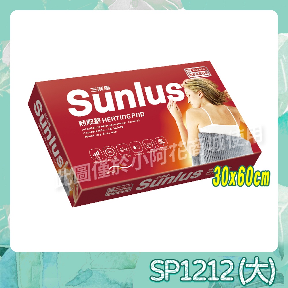 Sunlus 三樂事 SP1212 暖暖柔毛熱敷墊 (大) 30x60cm 腰背適用 柔毛 熱敷墊 電毯 【小阿花商城】