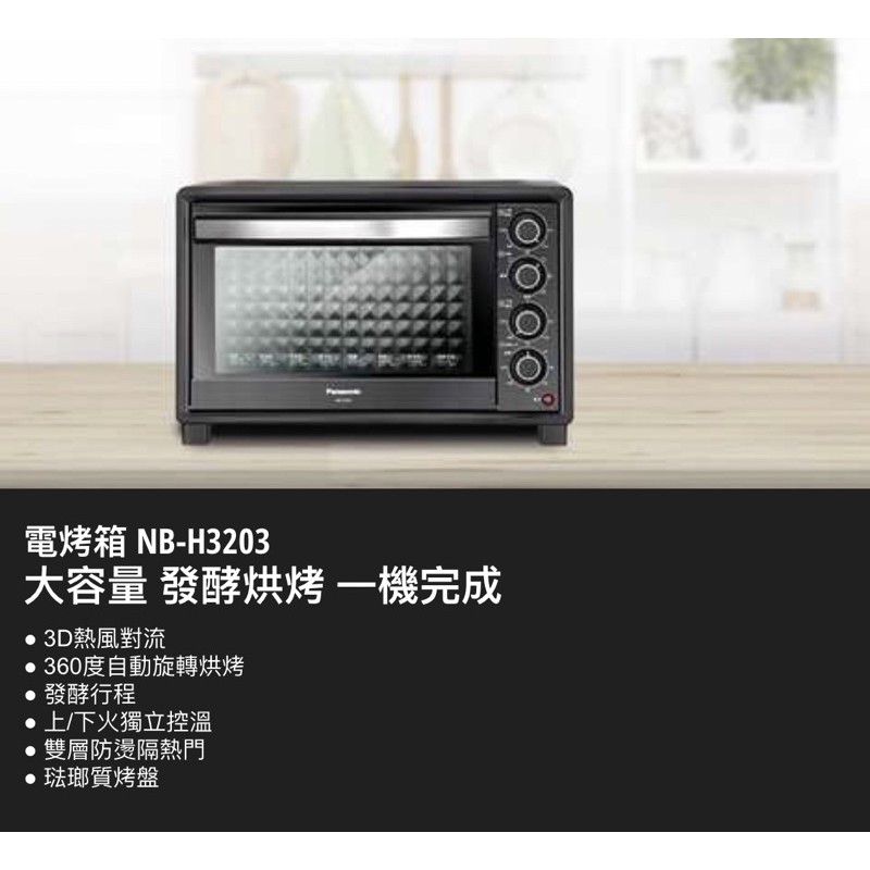 Panasonic國際牌32公升大烤箱 NB-H3203(免運費）