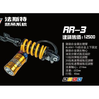 誠一機研 小阿魯 掛瓶三項可調 後避震器 Fastace GSX-R150 GSX-S150 改裝 法斯特 suzuki