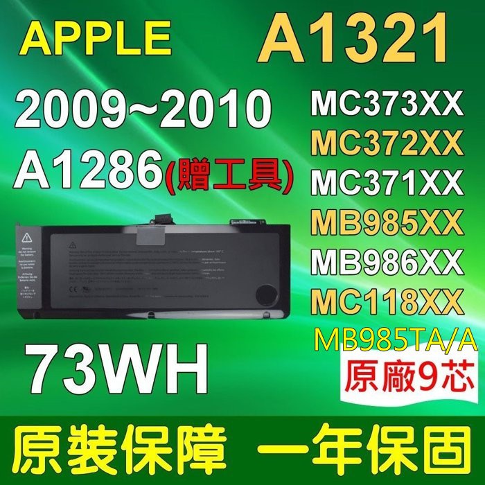 APPLE A1321 電池 A1321 A1286 985 MB985 MB985/A MB985TA/A