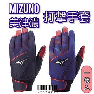 【Mizuno 美津濃】羊皮質🎈 打擊手套 棒壘打擊手套 一雙入 台灣製 1ETEA26514
