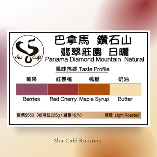 『Shu Café Roasters』巴拿馬 翡翠莊園 鑽石山 日曬 新鮮烘焙精品咖啡