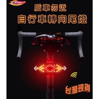 臺灣現貨 自行車尾燈防水腳踏車燈 遙控轉向燈 自行車轉向燈USB充電自行車尾燈LED無線遙控轉向燈警示燈騎行裝備