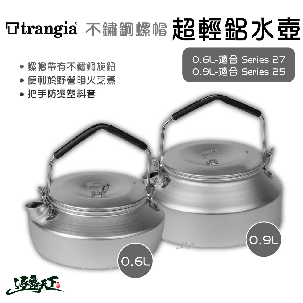 Trangia 不鏽鋼螺帽超輕鋁水壺 餐具 瑞典 0.6L 0.9L 茶壺