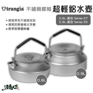 Trangia 不鏽鋼螺帽超輕鋁水壺 餐具 瑞典 0.6L 0.9L 茶壺