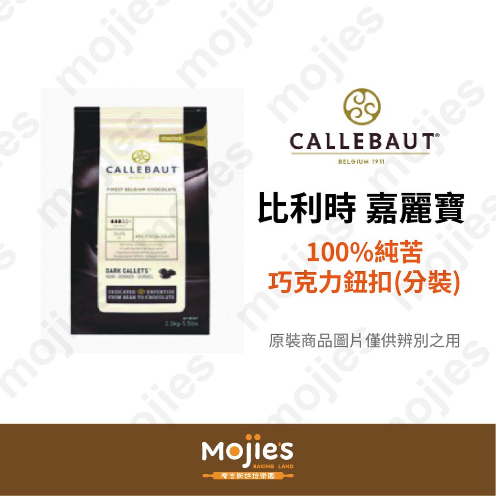 【摩吉斯烘焙樂園】比利時 Callebaut 嘉麗寶 100% 純苦 巧克力 鈕扣 100g (分裝/現貨/附發票)