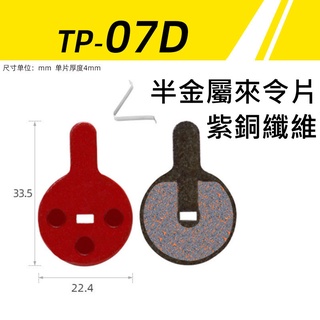 DB PADS【紫銅纖維 碟煞 來令片】1輪份 半金屬材質 自行車 靜音 煞車片 油壓碟煞 剎車 煞車皮【TP-07D】