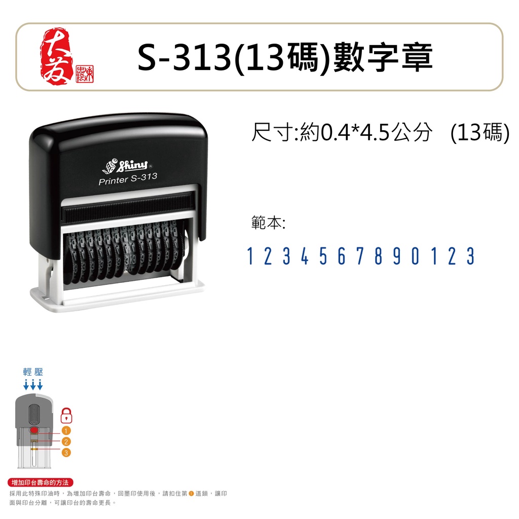 【大發專業製印】新力牌 S-313   13碼 回墨章 號碼章 數字章 連續號碼章 連續數字章連號印章