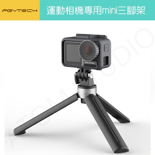 Action / gopro / pocket2 桌上 mini 鋁合金 三腳架 PGY正品