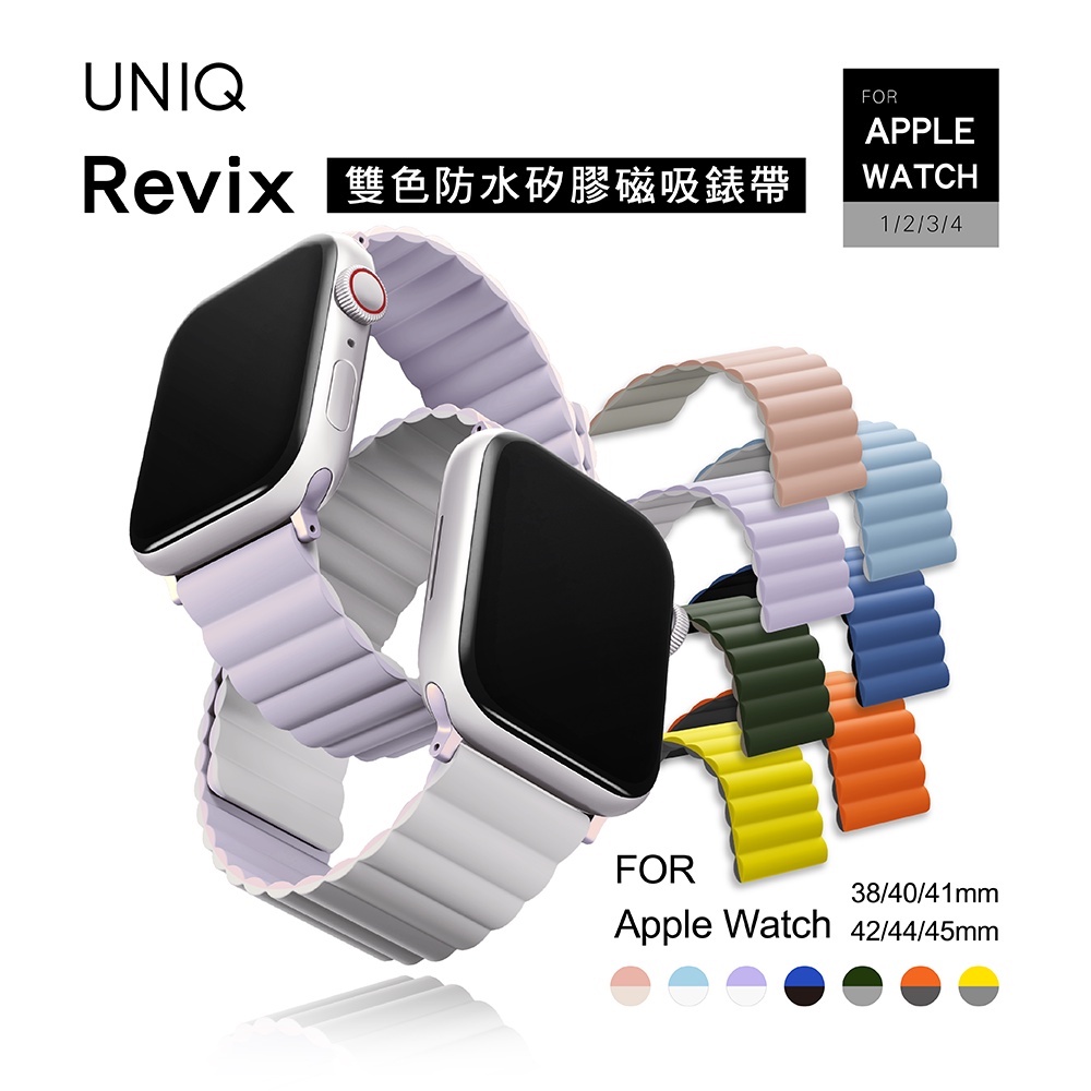 【UNIQ】Apple Watch Revix 雙色防水矽膠磁吸錶帶 38/40/41mm & 42/44/45mm
