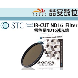 《喆安數位》STC IR-CUT ND16 (4-stop) Filter 零色偏ND16減光鏡