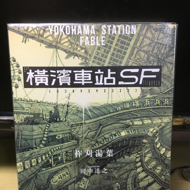 橫濱車站SF   2018年&lt;這本輕小說最厲害&gt;NO1