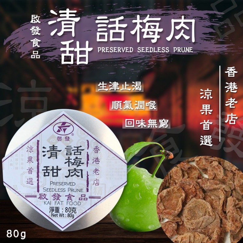 FIONA現貨送三倍蝦幣效期2024.01.30香港啟發 清甜話梅肉 80克 果乾 蜜餞 啟發