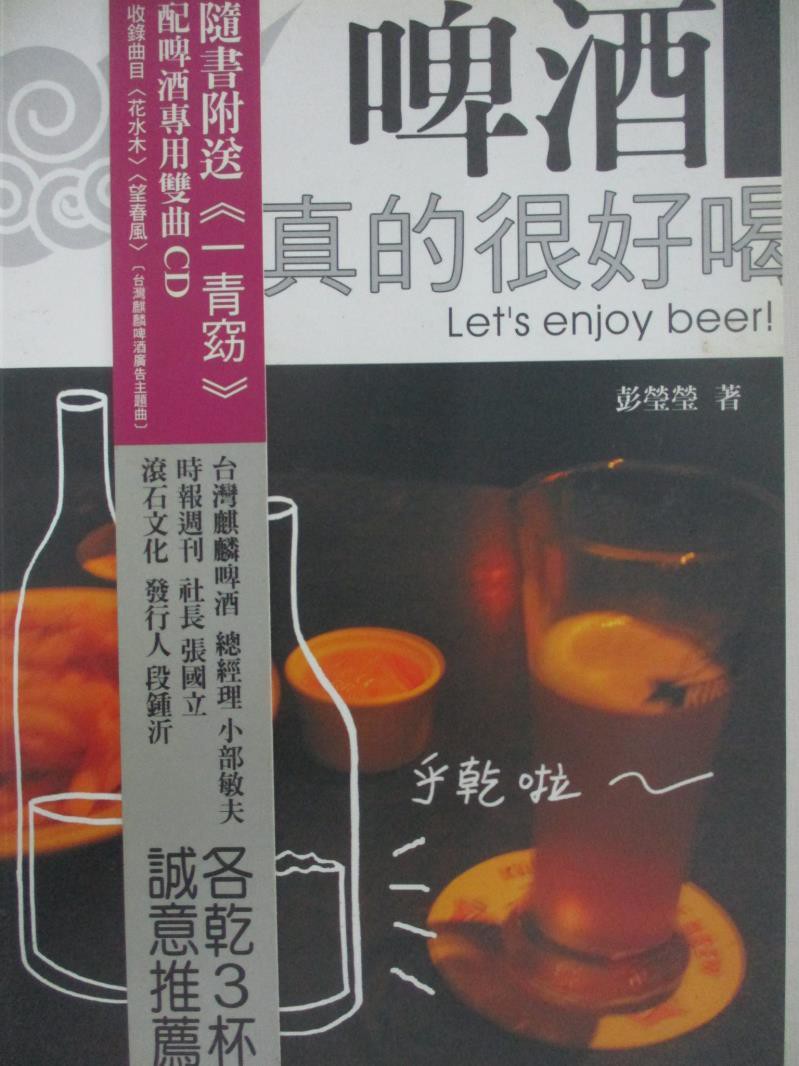 啤酒真的很好喝 彭瑩瑩 書寶二手書t5 餐飲 z 蝦皮購物