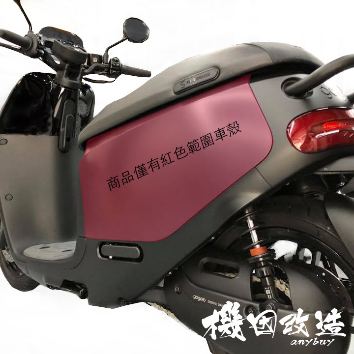 機因改造 Gogoro S2 Plus 原廠零件 側蓋 側殼 車殼