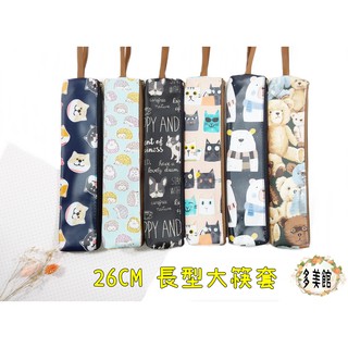 【多美館】(大)26cm長形大筷套 防水 長筷套環保筷子包拉鍊餐具袋防水包收納包 拉鍊筷套 筆袋臺灣製 ▪ 現貨供應 ▪