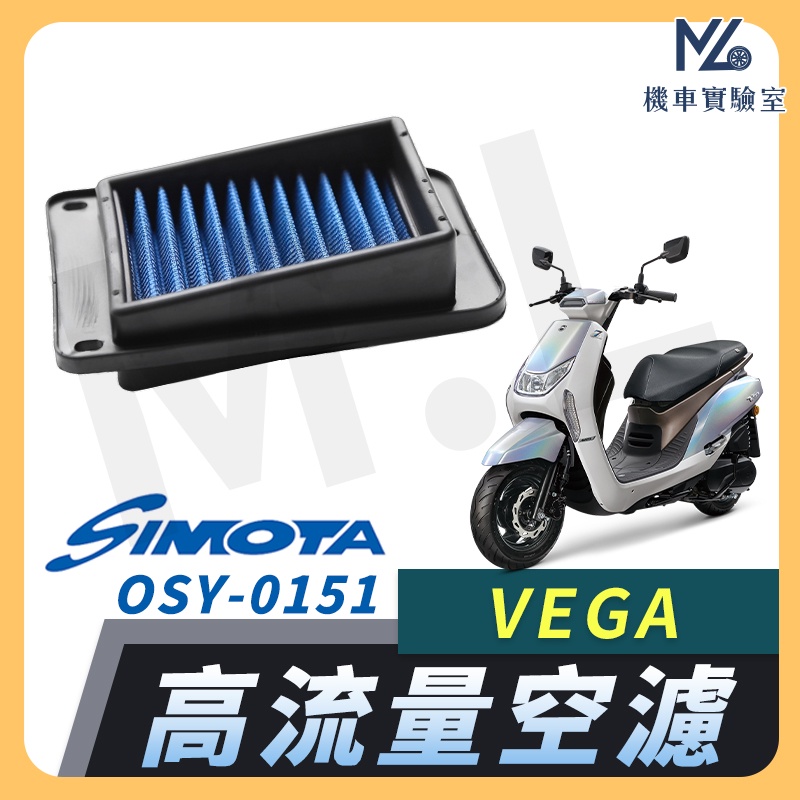 【現貨附發票】SIMOTA 空濾 高流量空濾 VEGA 三陽 空濾 機車空濾 濾清器 空氣濾清器 SYM