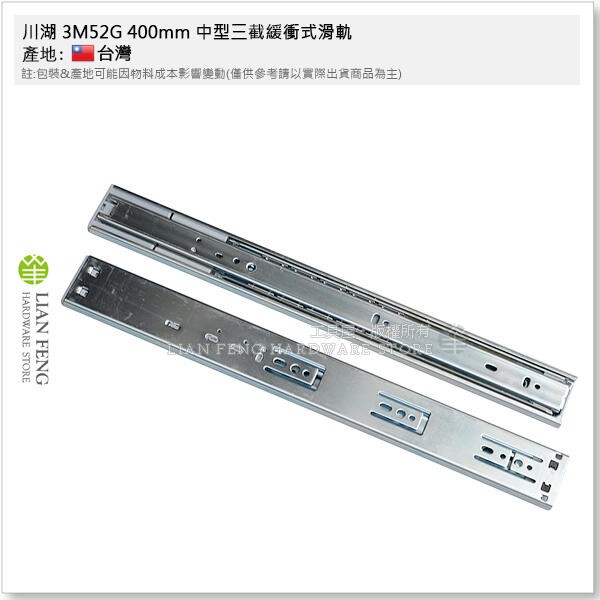 【工具屋】*含稅* 川湖滑軌 3M52G 中型三截緩衝式滑軌 400~600mm 省力型 抽屜 櫥櫃 可拆鋼珠滑軌