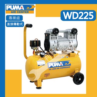 【達利商城】台灣巨霸 PUMA WD225 2HP 25L 雙缸 無油直接式 空壓機 空氣壓縮機 打氣機 (打氣快速)