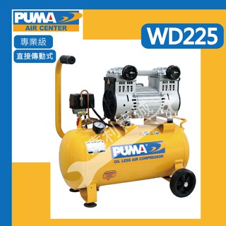 【達利商城】臺灣巨霸 PUMA WD225 2HP 25L 雙缸 無油直接式 空壓機 空氣壓縮機 打氣機 (打氣快速)