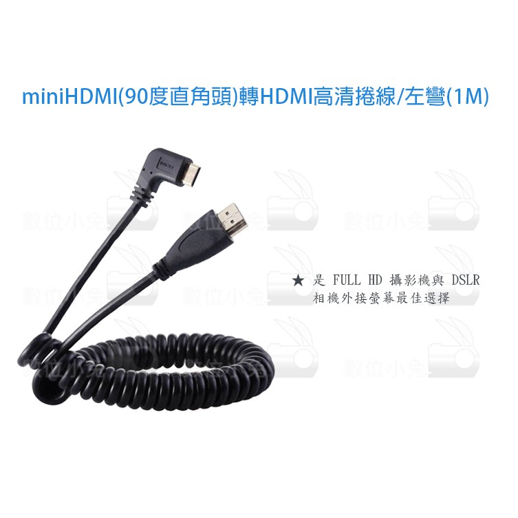 數位小兔【mini HDMI 90度直角頭 to HDMI高清捲線 左彎 1M】1公尺 影音 轉接線 傳輸線 相機線
