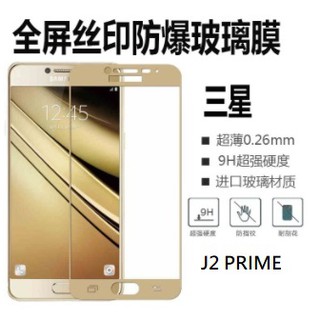 三星 SAMSUNG GALAXY J2 PRIME J2P 滿版 鋼化玻璃膜 全屏玻璃鋼化膜 9H 玻璃貼 螢幕貼