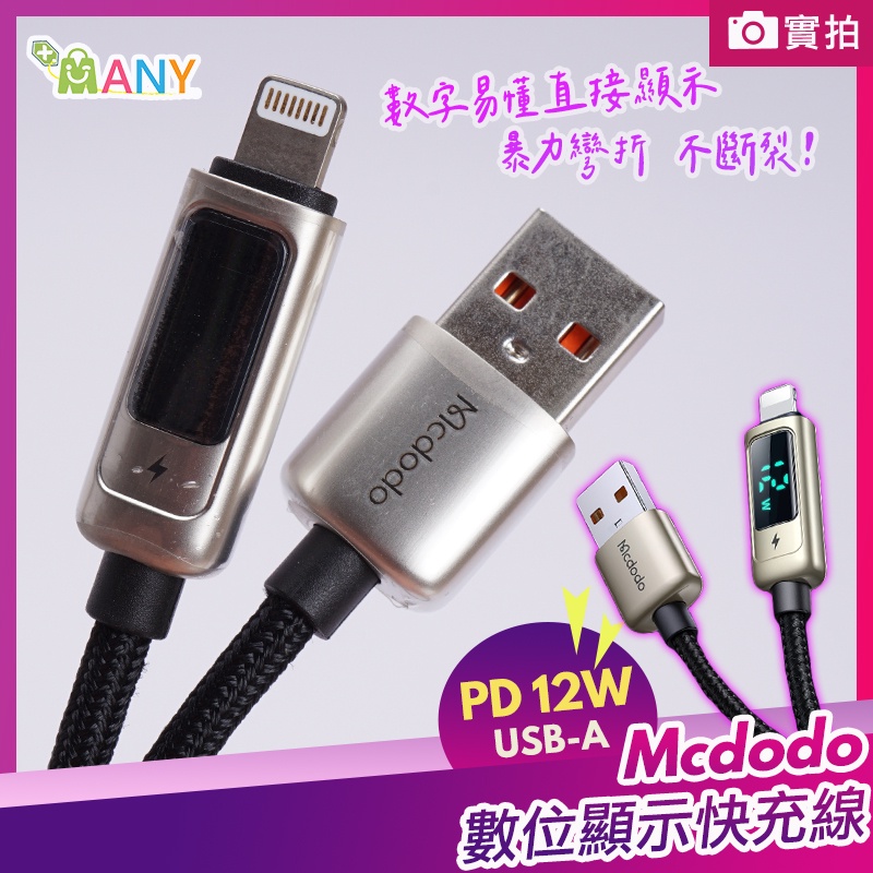 麥多多mcdodo 八代智能顯示iphone充電線apple充電線usb A 快充線充電傳輸防斷裂抗拉扯 蝦皮購物