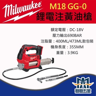【發發五金】Milwaukee美沃奇 M18GG-0 18v鋰電鋰電注黃油槍 原廠公司貨含稅