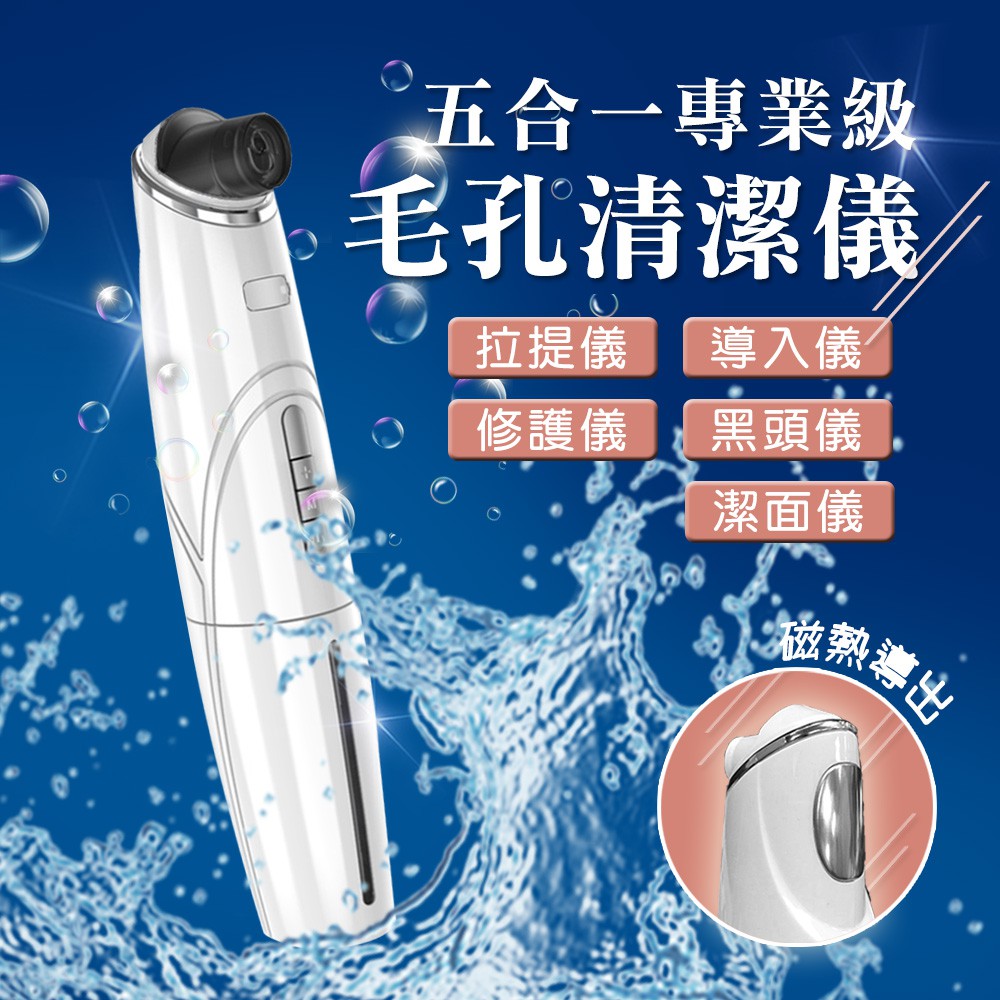 【ENNE】5合1氣泡式溫感擴張水洗毛孔清潔器/黑頭儀(E0084)