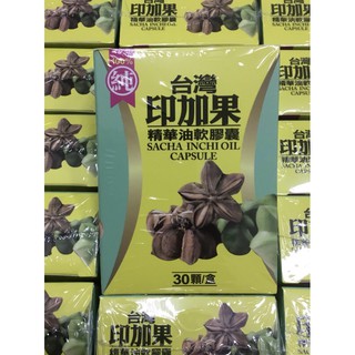 台灣印加果精華油軟膠囊（一盒30顆）、印加果油、台灣印加果油膠囊、印加果油膠囊