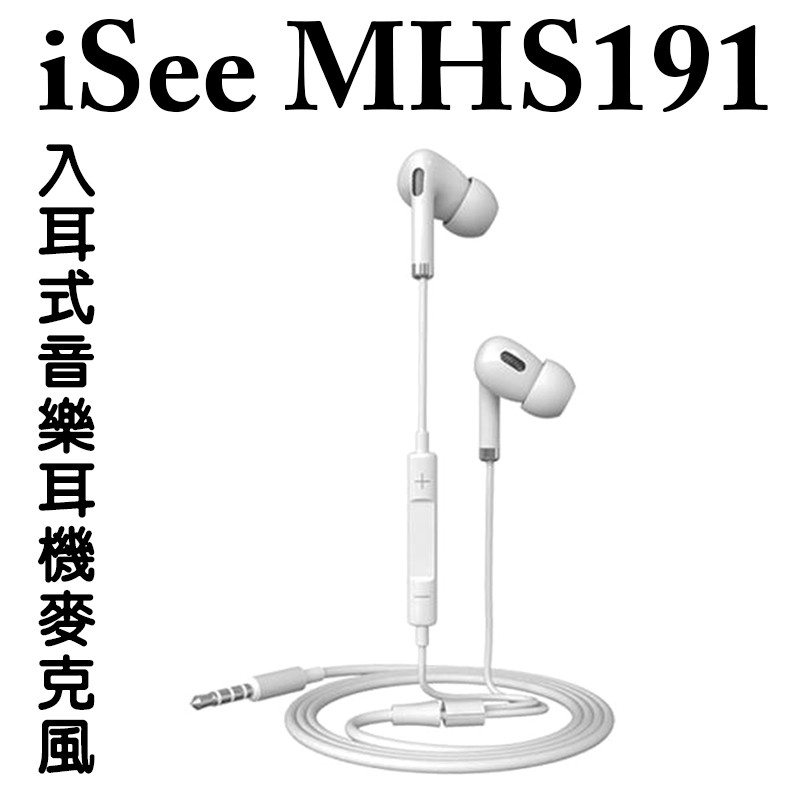 【iSee】嘻哈部落 MHS191 入耳式音樂耳機麥克風 有線耳機 3.5mm 免持聽筒 麥克風