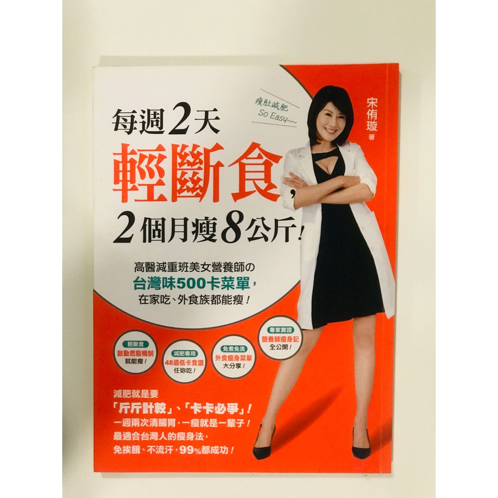 [二手書] 每週2天輕斷食，2個月瘦8公斤！：高醫減重班美女營養師的台灣味500卡菜單，在家吃、外食族都能瘦！。宋侑璇