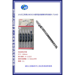 @UD工具網@BOSCH原裝通用型線鋸片-T 144D 適合在一般木料上進行快速切割,可作穿刺切割