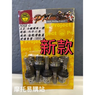 新版 POSH PK7 白鐵 傳動蓋螺絲 勁戰 新勁戰 SMAX FORCE GTR AERO 10入