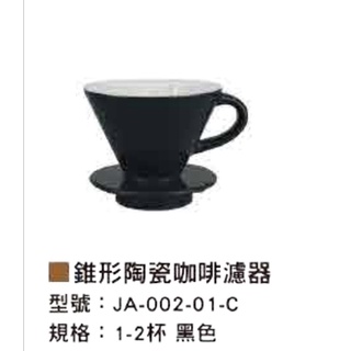 寶馬牌PearlHorse錐形陶瓷咖啡濾器1～2杯