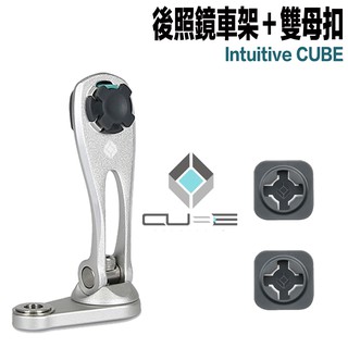 X-Guard 手機架 雙母扣＋銀色 後照鏡車架組 組合 Intuitive Cube 酷比扣 無限扣 適用 機車