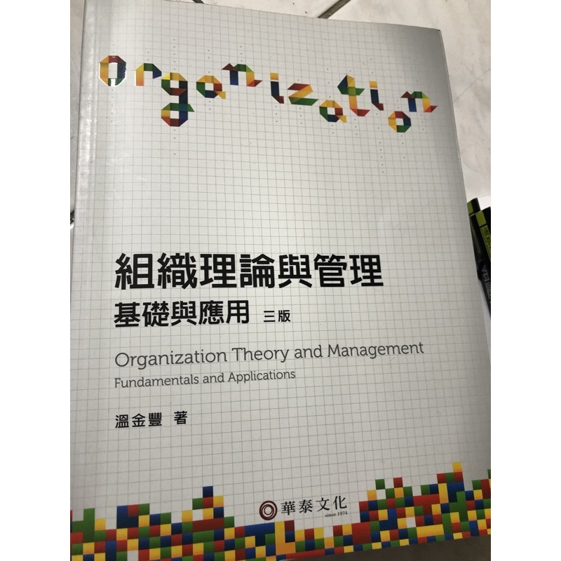 組織理論與管理 基礎與應用 三版 溫金豐著 華泰文化