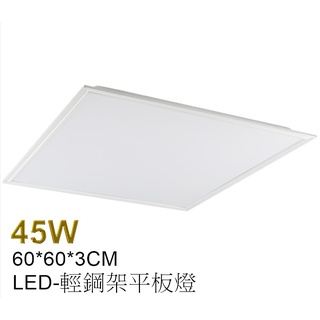 [樺光照明]LED 45W 薄型 直下式 平板燈 60*60*3CM 輕鋼架燈 白光/自然光 全電壓 台灣製造 保固1年