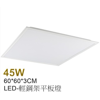 [樺光照明]LED 45W 薄型 直下式 平板燈 60*60*3CM 輕鋼架燈 白光/自然光 全電壓 臺灣製造 保固1年