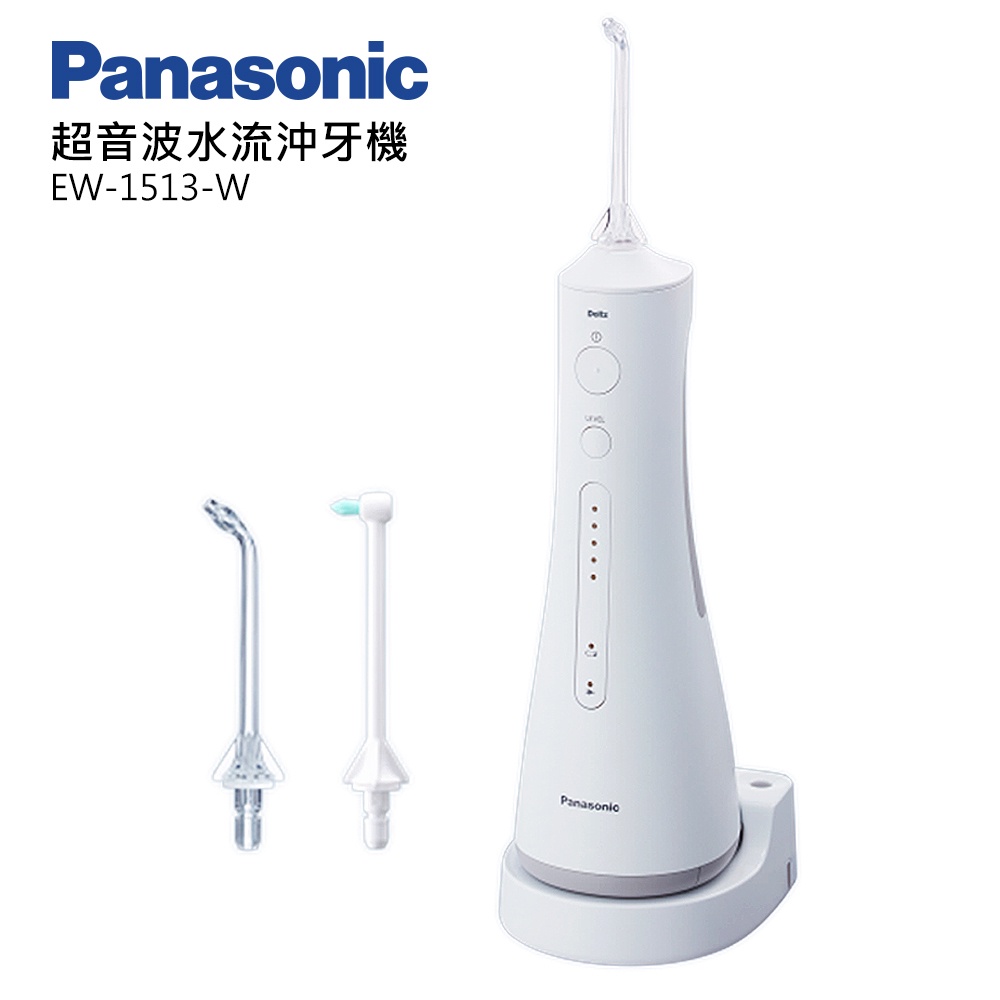 【健康首選】Panasonic國際牌超音波水流沖牙機EW-1513-W  刷卡分期0利率 免運費