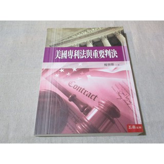 【參考書】美國專利法與重要判決 楊智傑--AX2