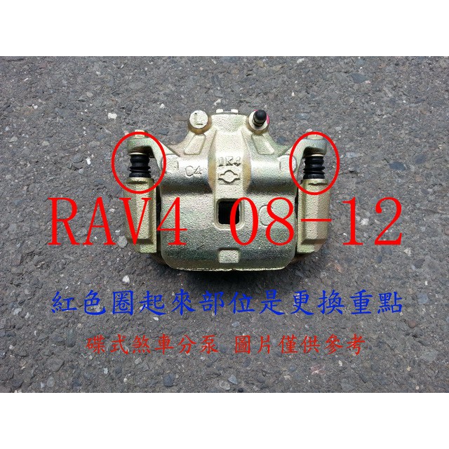 豐田 RAV4 08-12 前煞車分泵.煞車分邦.煞車分幫.煞車卡鉗 整新品