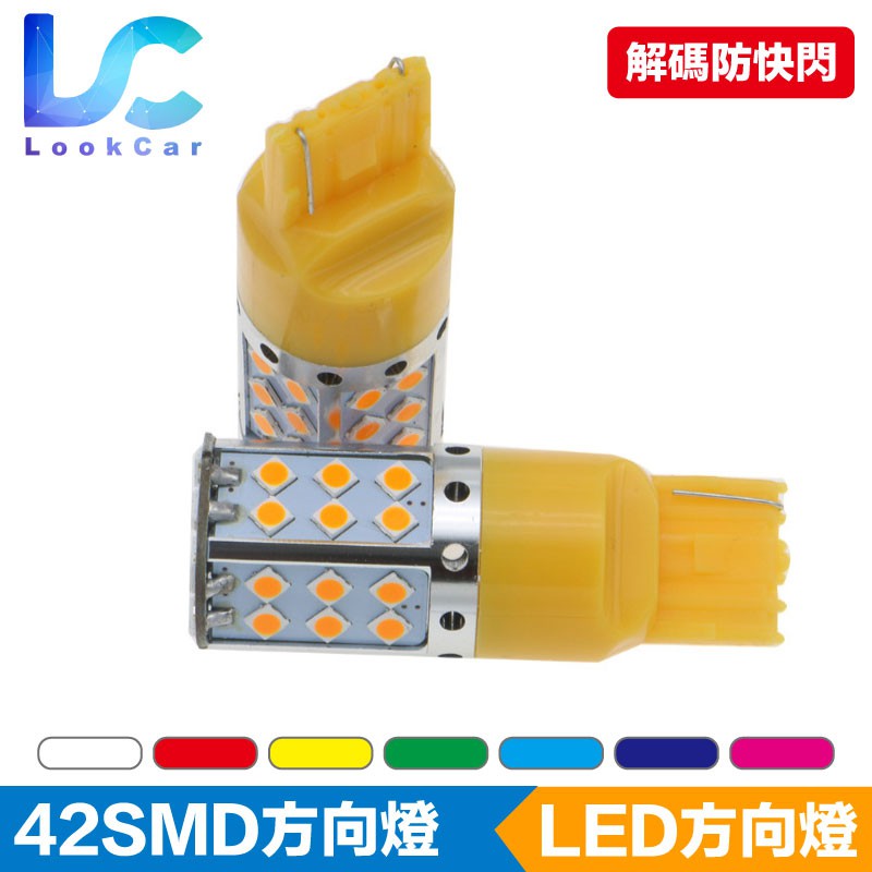 【路卡】獨家升級 防快閃 LED 方向燈 解碼 高亮解碼 3030 42SMD T20 1156 單芯 雙芯 方向燈