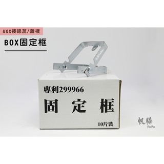 【帆驊五金】BOX鐵盒固定框 輔助框/固定片/BOX接線盒