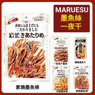 舞味本舖 北海道墨魚絲 墨魚腳 甘醋墨魚絲 一夜幹墨魚條 魷魚絲 起司條