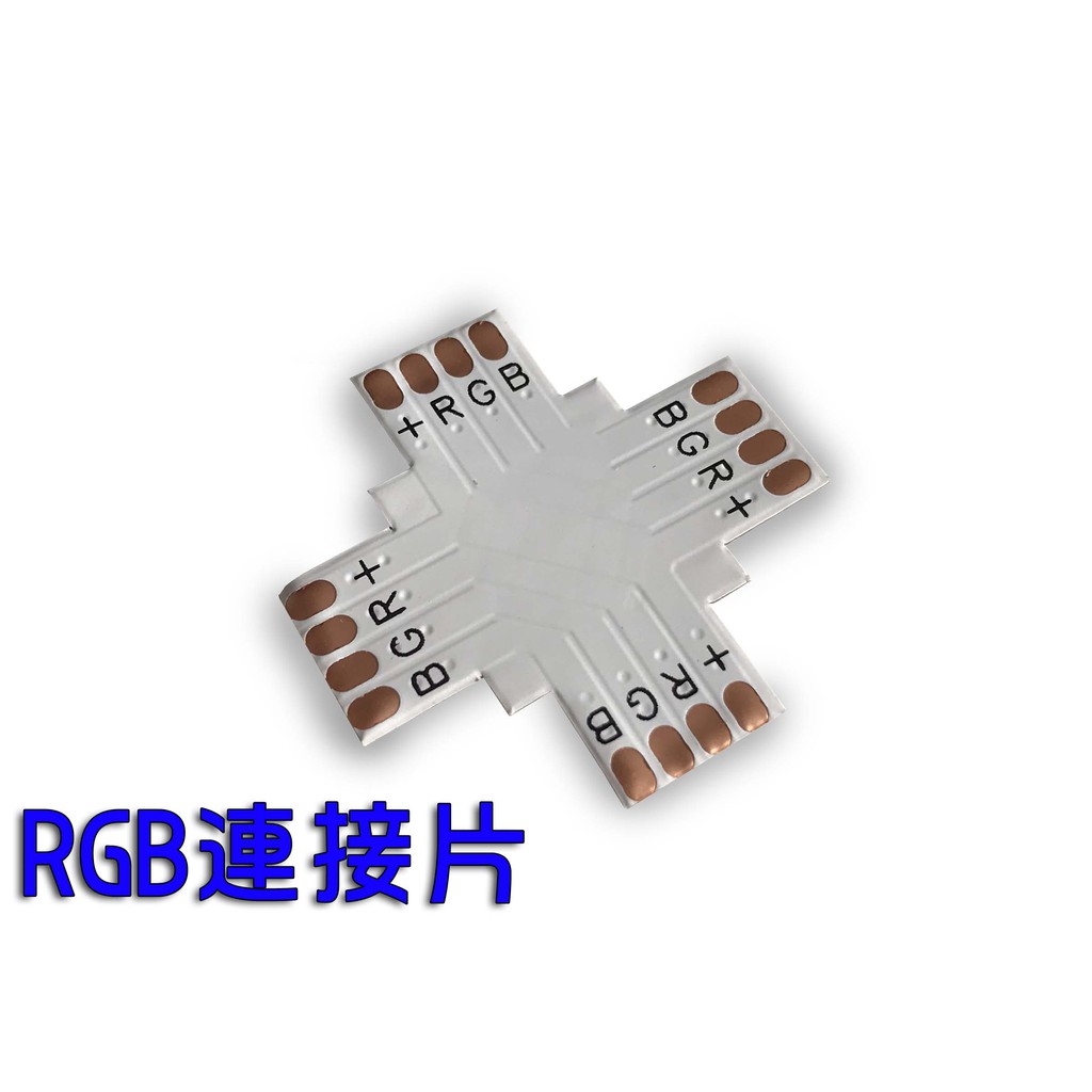 LED七彩RGB軟燈條 5050貼片 4PIN免焊連接器轉角十型FPC版