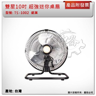 ＊中崙五金【附發票】雙星牌10吋 超強迷你桌扇 桌上型電風扇 工業電扇 鋁葉 臺灣製 TS-1002