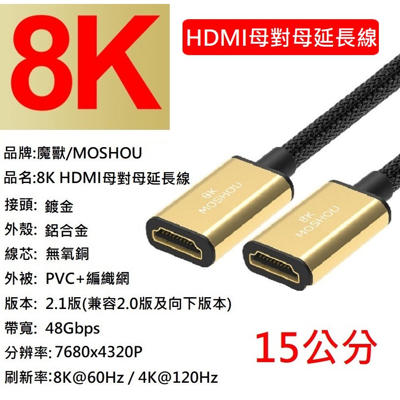 15公分 魔獸 MOSHOU HDMI 2.1版 母對母延長線 電腦 電視機 8K 60HZ 4K 120HZ HDR